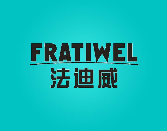 法迪威FRATIWEL跑车商标转让费用买卖交易流程