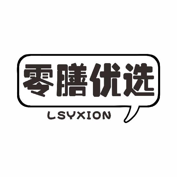 零膳优选LSYXIONlianyuanshi商标转让价格交易流程