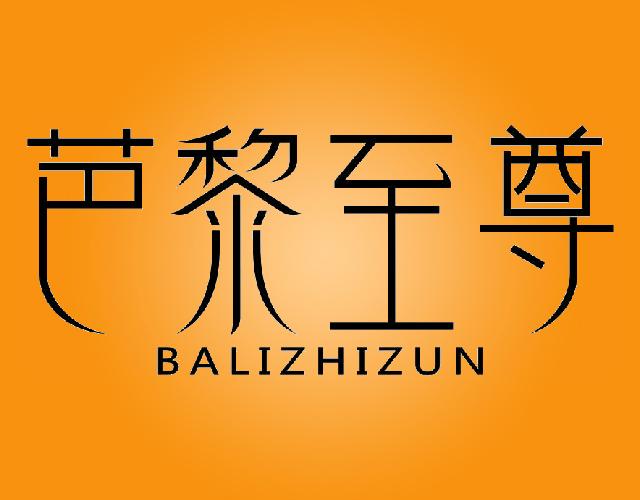 芭黎至尊BALIZHIZUN城市规划商标转让费用买卖交易流程