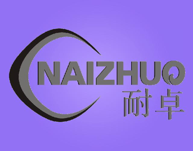 耐卓
NAIZHUO弹簧商标转让费用买卖交易流程