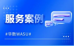 华数WASU