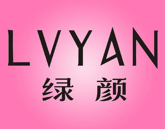 绿颜LVYAN杂志商标转让费用买卖交易流程