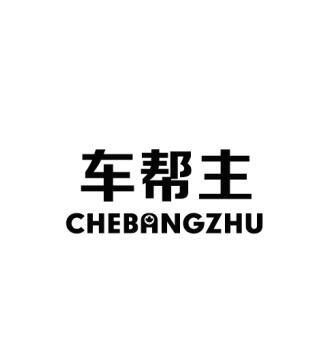 车帮主CHEBANGZHU清洁布商标转让费用买卖交易流程