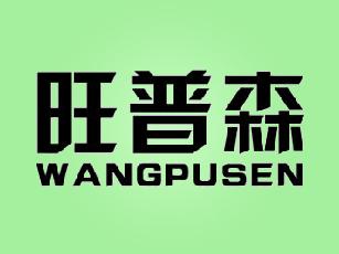 旺普森+WANGPUSEN冲压机商标转让费用买卖交易流程