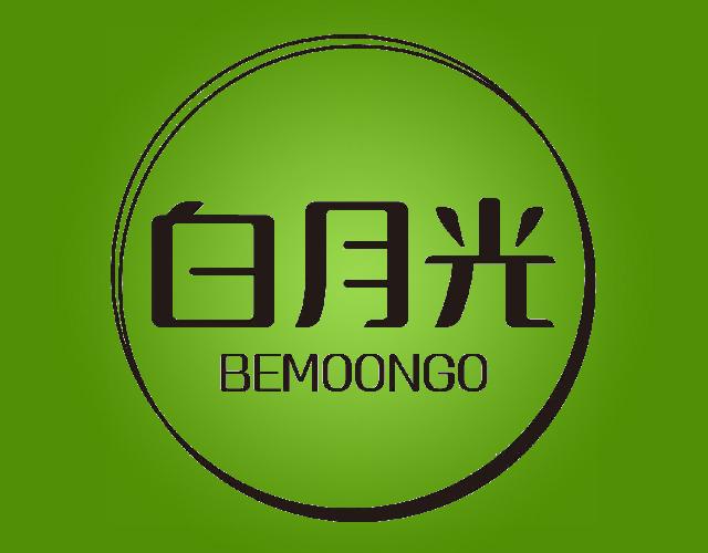 白月光
BEMOONGO餐具垫商标转让费用买卖交易流程