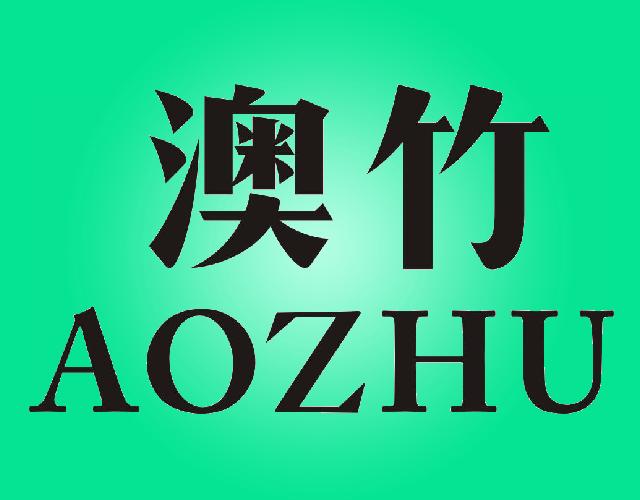 澳竹AOZHU矫形带商标转让费用买卖交易流程