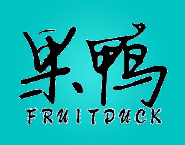 果鸭FRUITDUCK咖啡机商标转让费用买卖交易流程