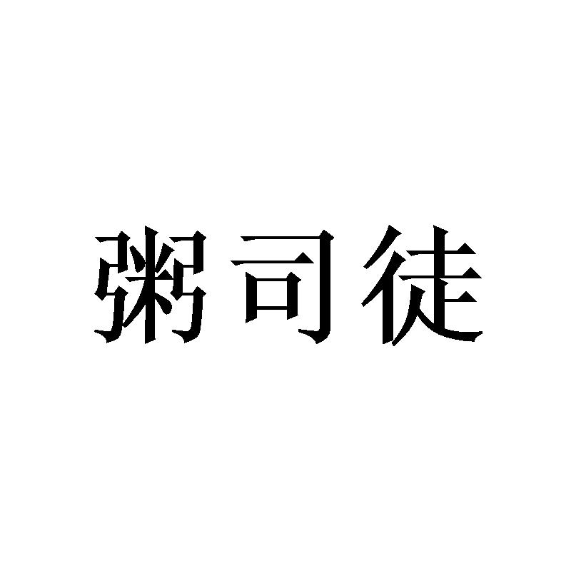 粥司徒提供会议室商标转让费用买卖交易流程