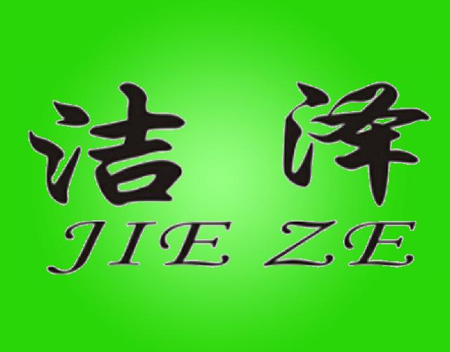 洁泽JIE ZE