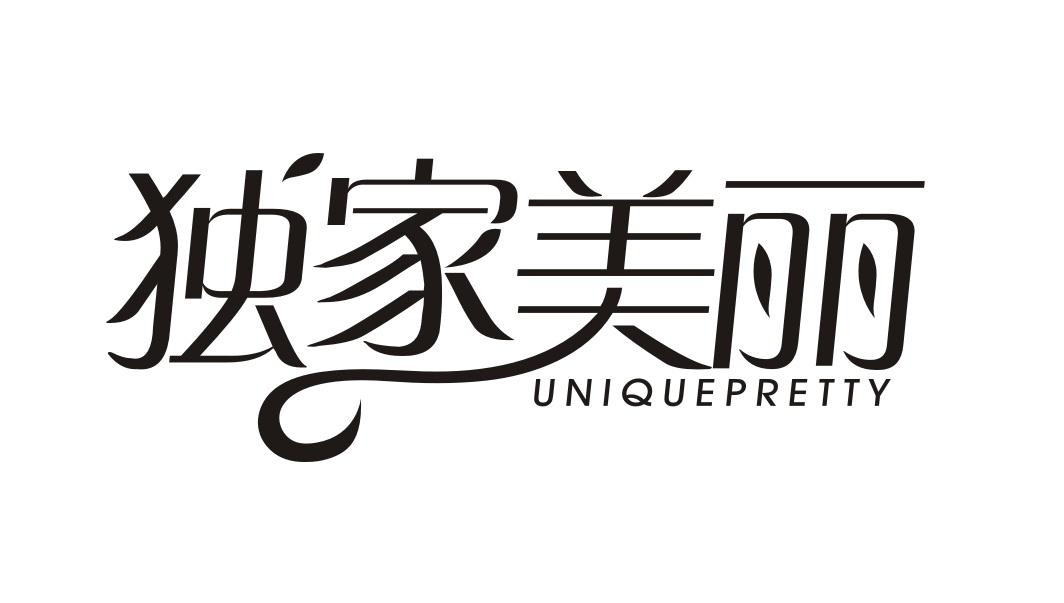 独家美丽
UNIQUEPRETTY