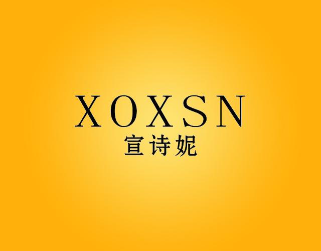 宣诗妮XOXSN