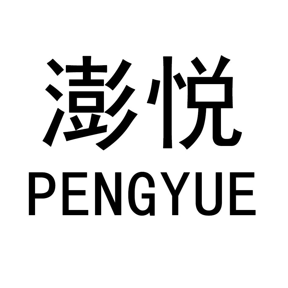 澎悦PENGYUE