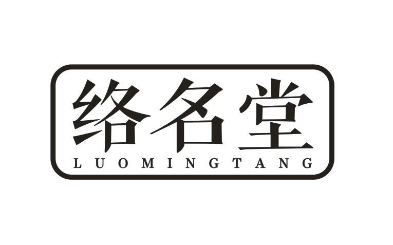 络名堂LUOMINGTANG草本茶商标转让费用买卖交易流程