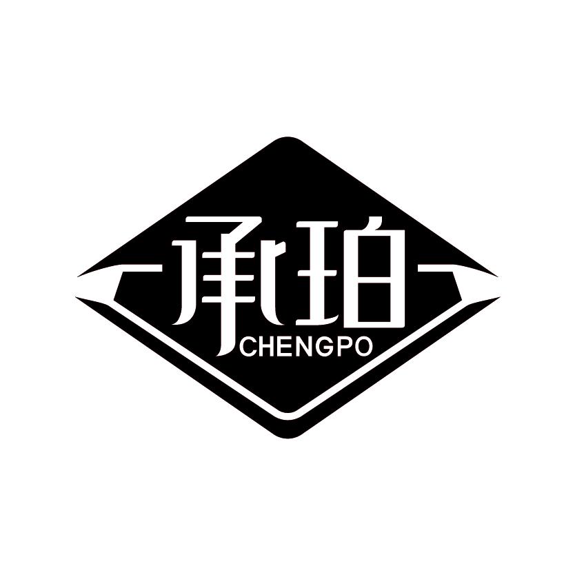 承珀CHENGPO医用珍珠粉商标转让费用买卖交易流程