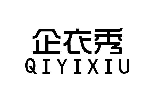 企衣秀服装定制商标转让费用买卖交易流程