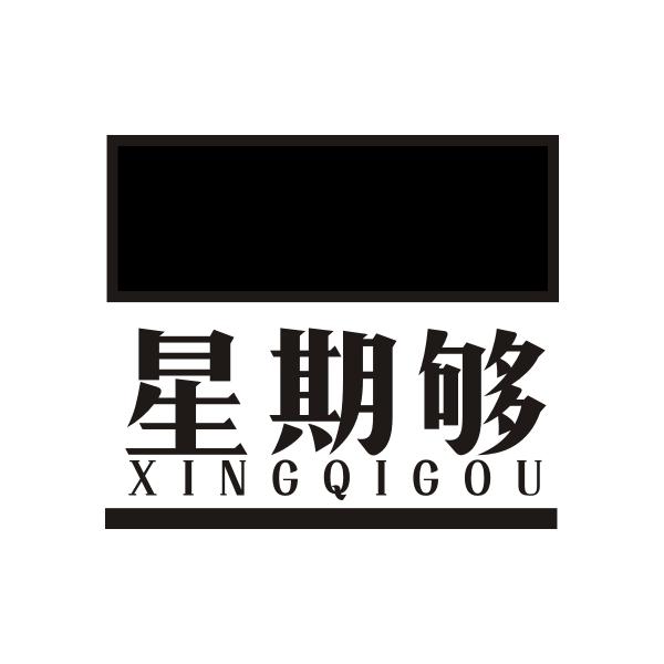 星期够XINGQIGOUzhongshan商标转让价格交易流程