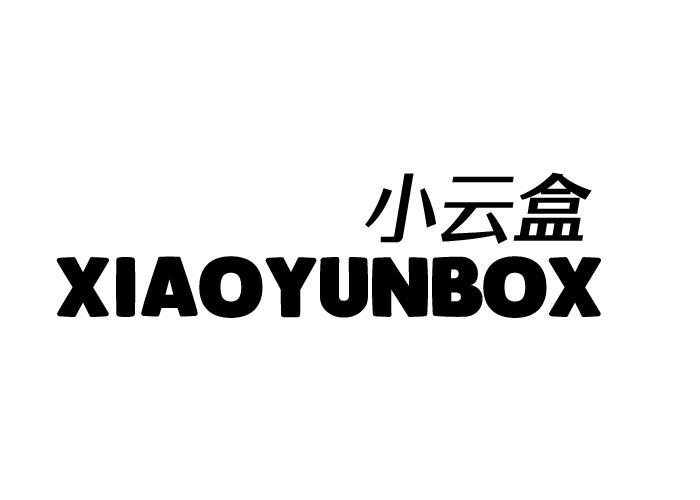 小云盒 XIAOYUNBOX熏香商标转让费用买卖交易流程