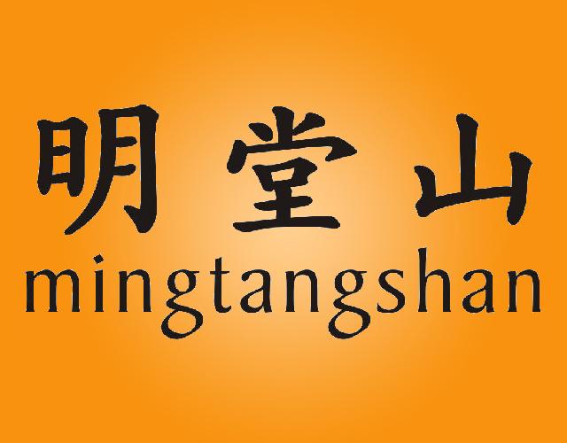 明堂山MINGTANGSHAN感光板商标转让费用买卖交易流程