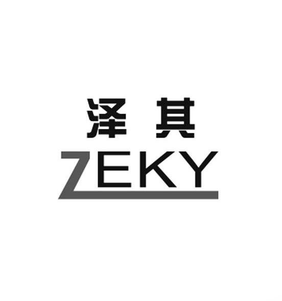 泽其-ZEKY