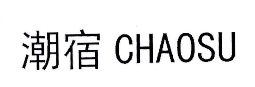 潮宿CHAOSU证券交易商标转让费用买卖交易流程