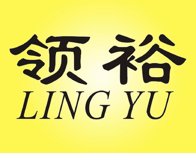 领裕 LING YU