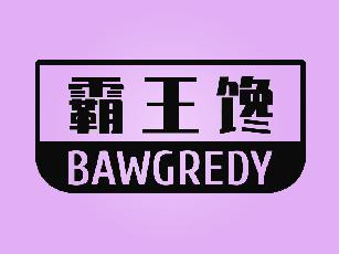 霸王馋BAWGREDY