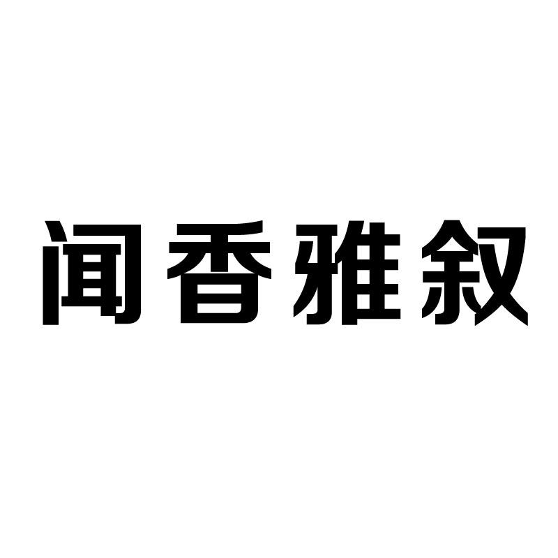 闻香雅叙zhangzhou商标转让价格交易流程