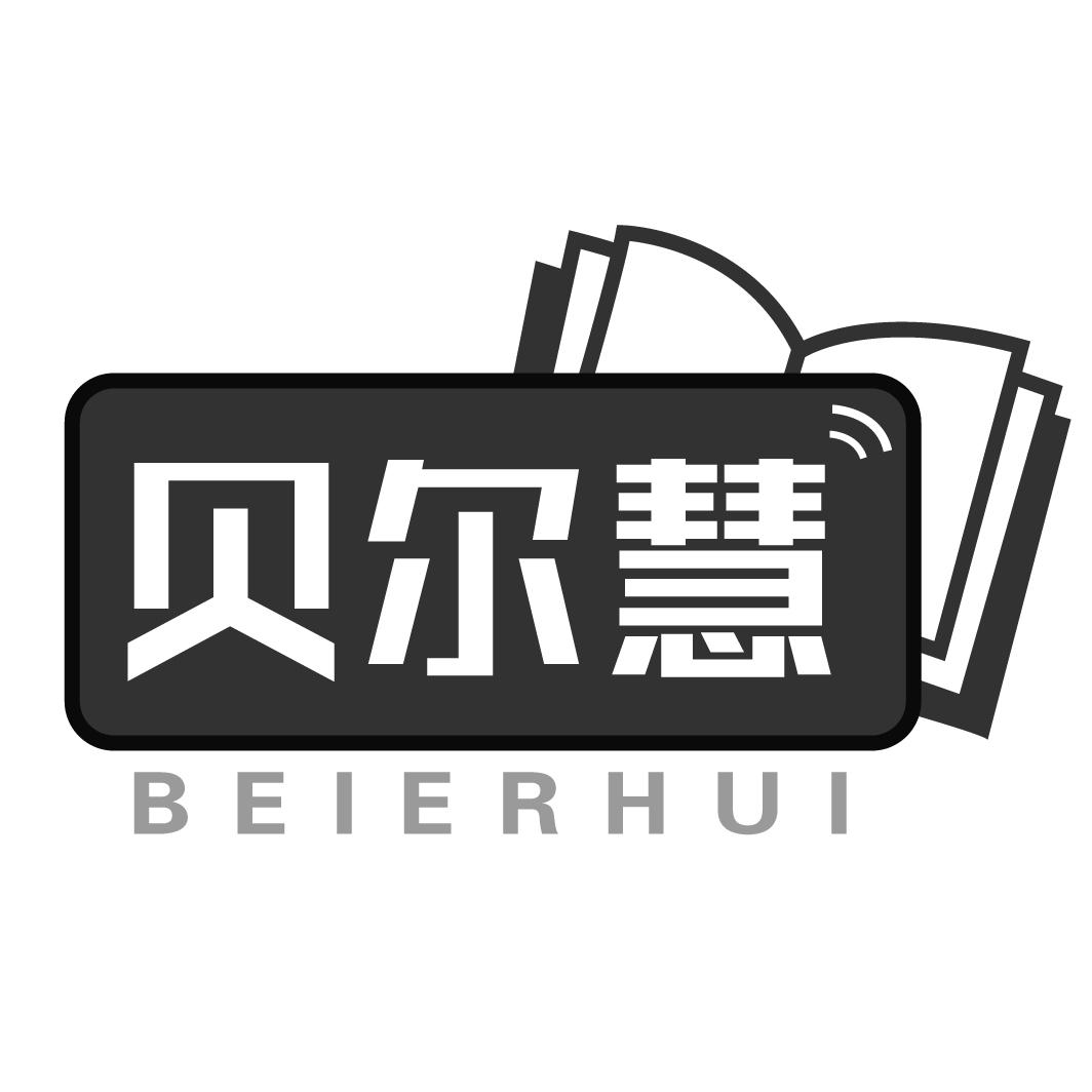 贝尔慧;BEIERHUI辅导商标转让费用买卖交易流程