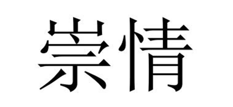 崇情笛膜商标转让费用买卖交易流程