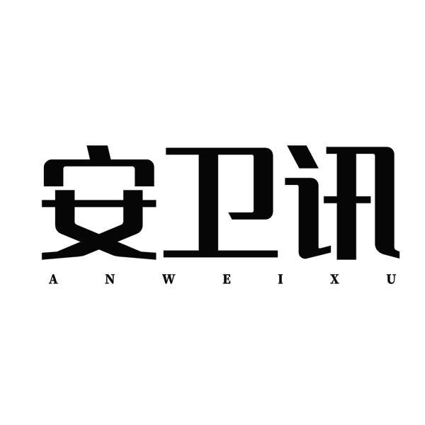 安卫讯 ANWEIXU