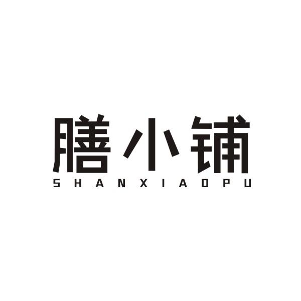 膳小铺SHANXIAOPU酵母提取物商标转让费用买卖交易流程