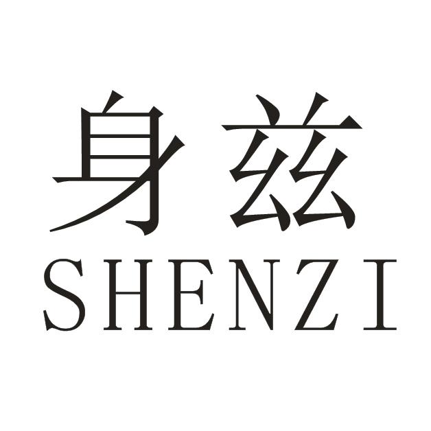 身兹SHENZI