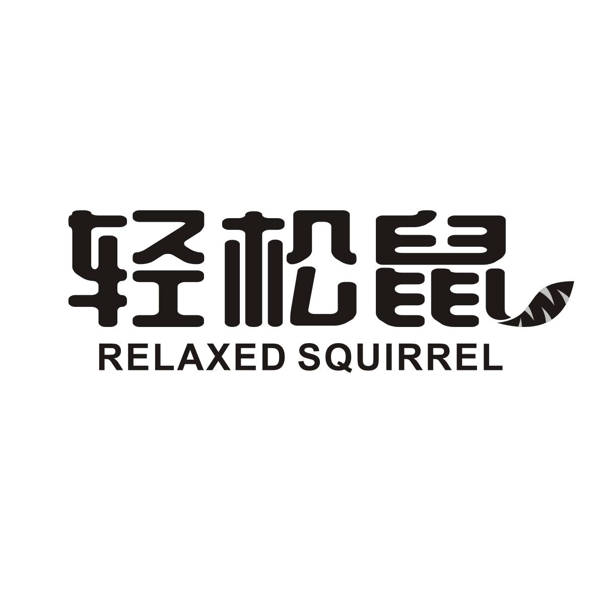 轻松鼠
RELAXED SQUIRREL开门锁服务商标转让费用买卖交易流程