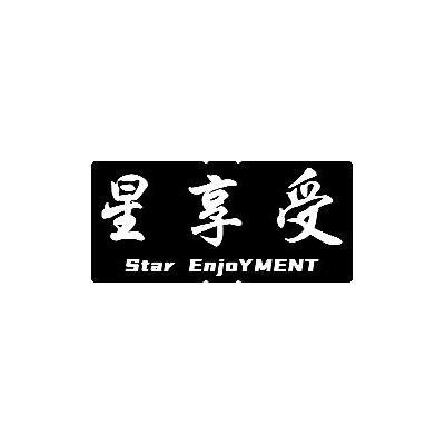 星享受STAR ENJOYMENT净水器商标转让费用买卖交易流程