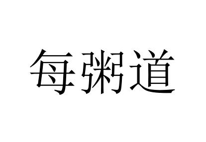 每粥道餐具出租商标转让费用买卖交易流程