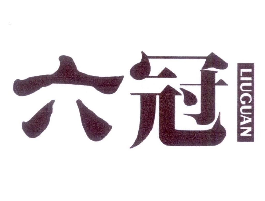 六冠铁壶商标转让费用买卖交易流程