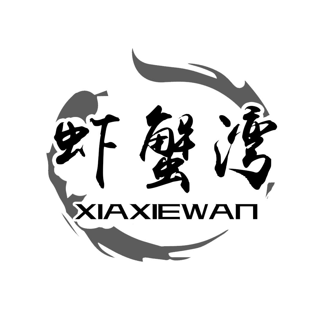 虾蟹湾XIAXIEWANshaheshi商标转让价格交易流程