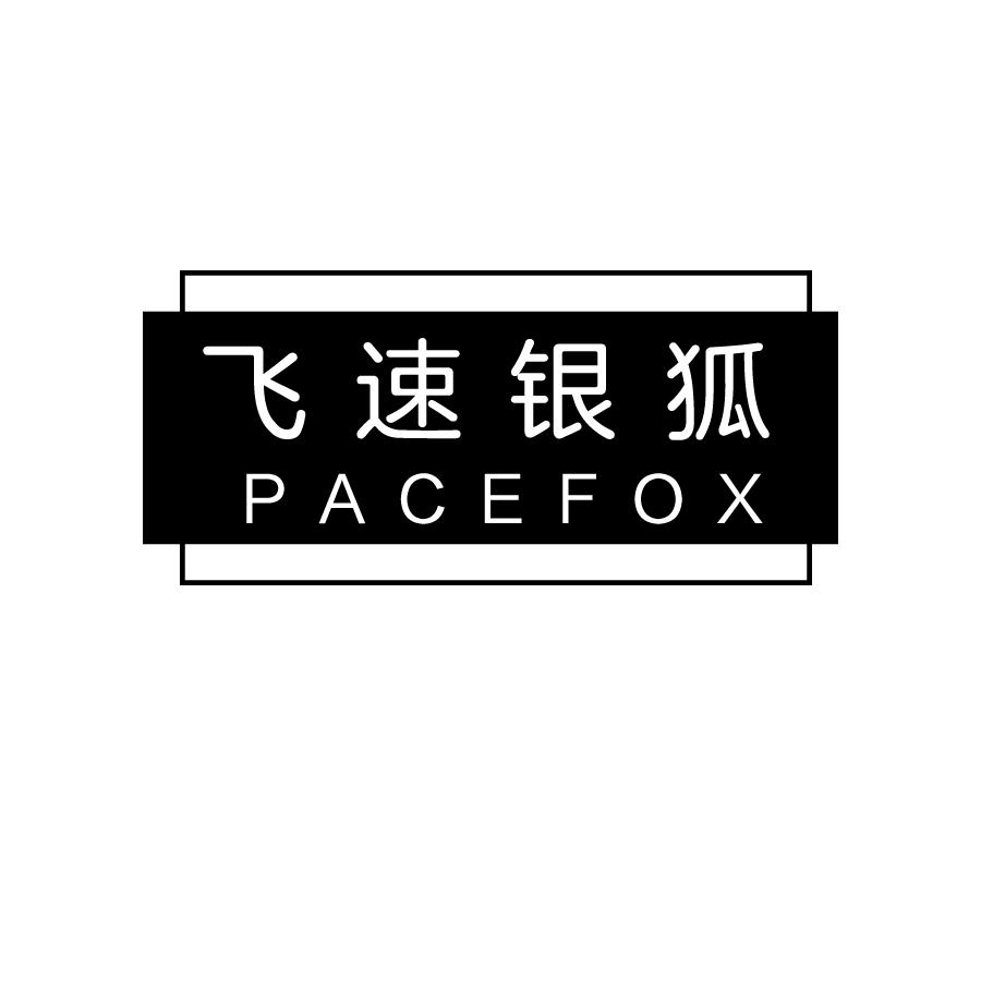 飞速银狐PACEFOX降落伞商标转让费用买卖交易流程