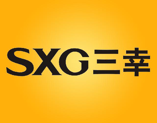 三幸 SXG汽车内饰件商标转让费用买卖交易流程