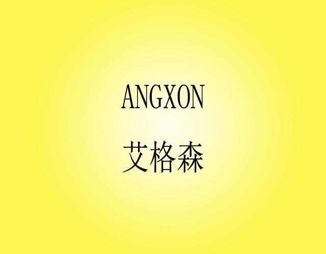 艾格森 ANGXON轨道缆车商标转让费用买卖交易流程