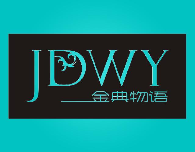 金典物语JUWY橡胶地垫商标转让费用买卖交易流程