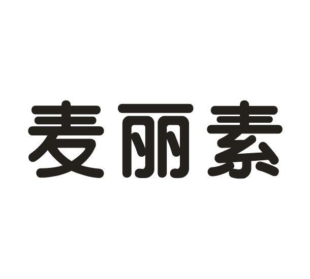 麦丽素fuzhou商标转让价格交易流程