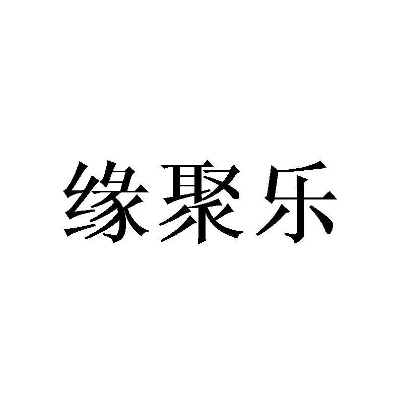 缘聚乐男式上衣商标转让费用买卖交易流程