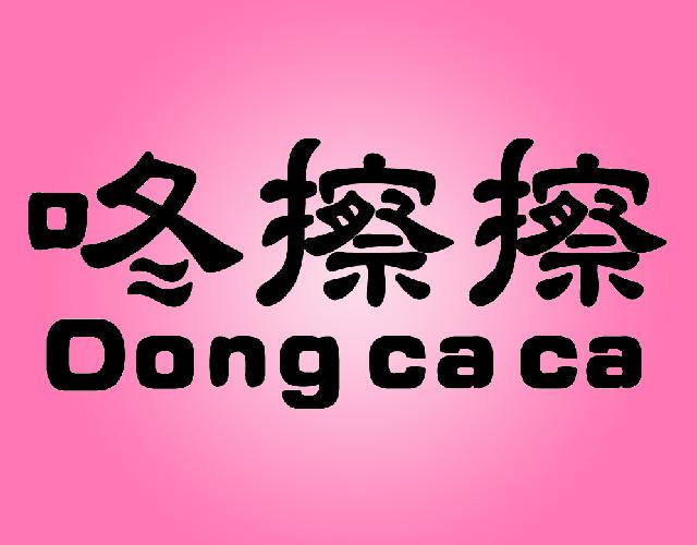咚擦擦 Dongcaca娱乐服务商标转让费用买卖交易流程