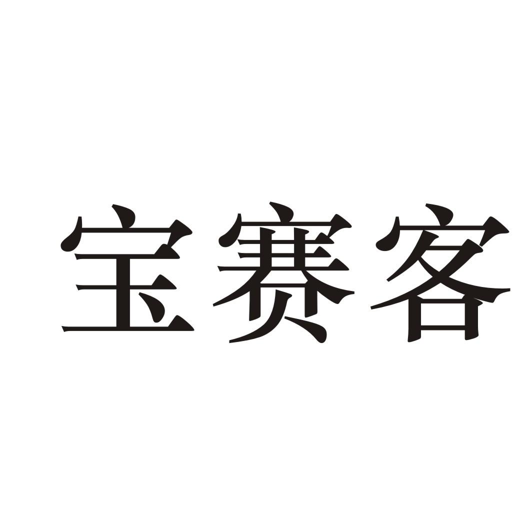 宝赛客事故保险商标转让费用买卖交易流程