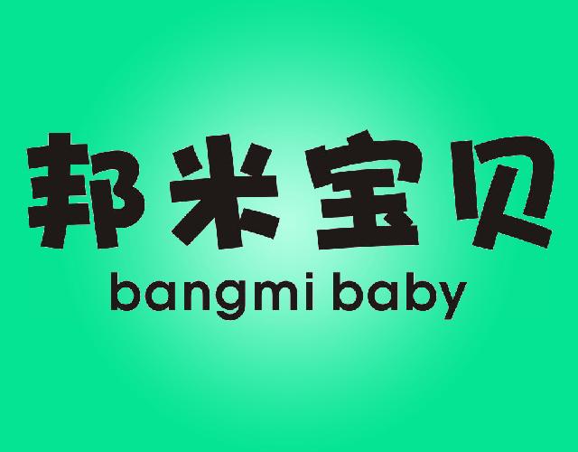 邦米宝贝BANGMI BABY儿童牵引带商标转让费用买卖交易流程