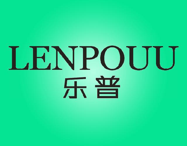 乐普LENPOUU皮制服装商标转让费用买卖交易流程