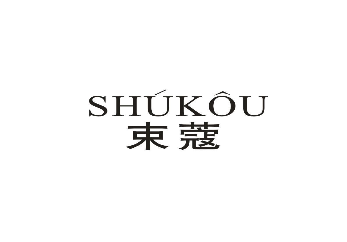 束蔻SHUKOU去油渍油商标转让费用买卖交易流程