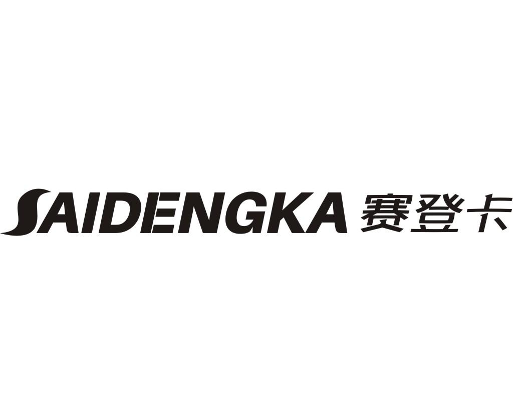 赛登卡SAIDENGKA电动摩托车商标转让费用买卖交易流程
