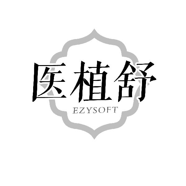 医植舒 EZYSOFT